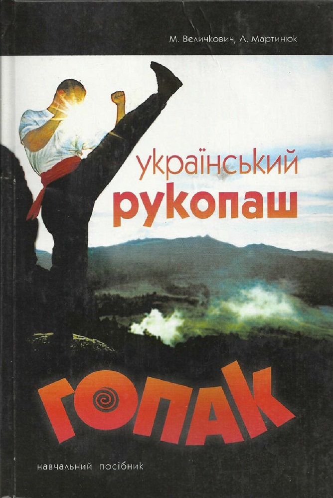 ГОПАК БОЕВОЕ ИСКУССТВО КНИГИ СКАЧАТЬ БЕСПЛАТНО ГОПАК БОЕВОЕ ИСКУССТВО КНИГИ СКАЧАТЬ БЕСПЛАТНО