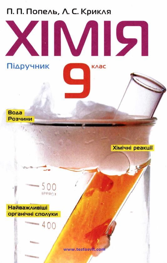 Хімія 9 клас попель крикля скачать pdf