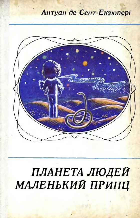 Планета людей. Маленький принц. Планета людей. Книга сент-Экзюпери, Антуан де. Маленький принц. Планета людей. Книга маленький принц Планета людей. Автор книги Планета принц маленьких людей.