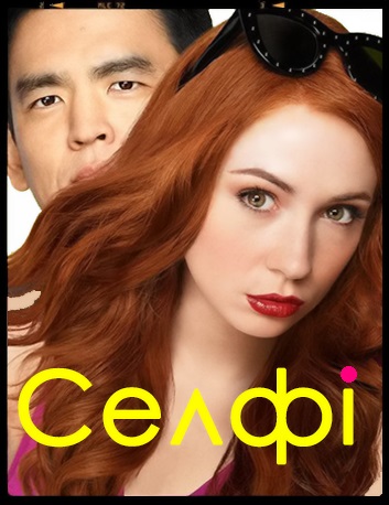 Селфі (Сезон 1, Серії 1-7) / Selfie (Season 1, Episodes 1-7) (2014)