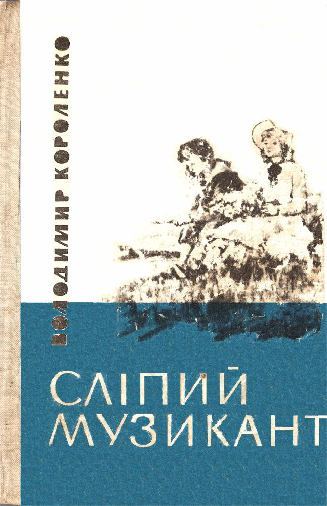 Сліпий Музикант Читати Повністю На Українській Мові