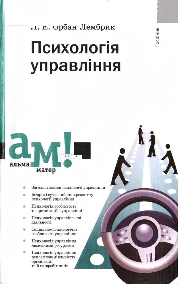 Орбан Лембрик Психологія Управління