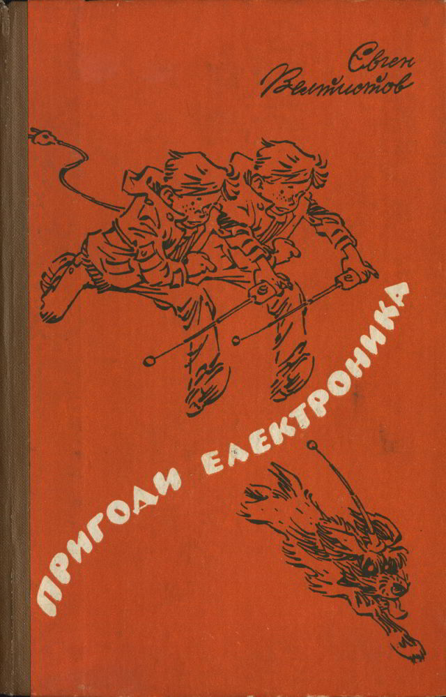 1988 читать. Велтистов. Велтистов Евгений Серафимович 1988. Приключения электроника книга на украинском языке. Пригоди Миколки книга.