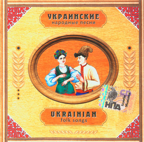 Украинские песни слушать. Украинские народные песни. Украинские народные песни альбом. Сборник украинских песен. Сборник украинских народных песен.