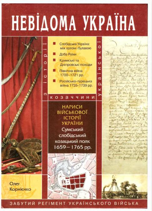 Нариси військової історії україни сумський слобідський козацький полк 1659 1765 рр о м корнієнко
