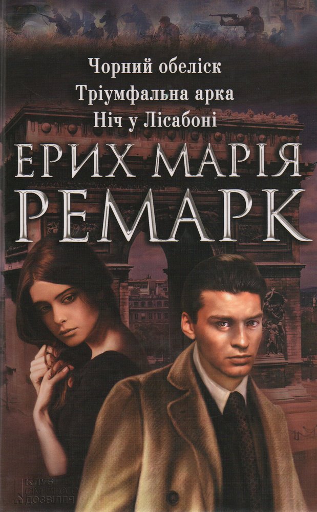 Еріх Марія Ремарк. Чорний обеліск. Тріумфальна арка. Ніч у Лісабоні (2015) [pdf,djvu] Оцифровано Гуртом