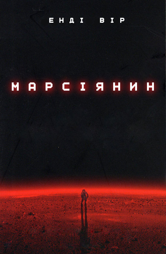 Вір Е. Марсіянин (2015) [mobi, fb2] | Перекладено Гуртом