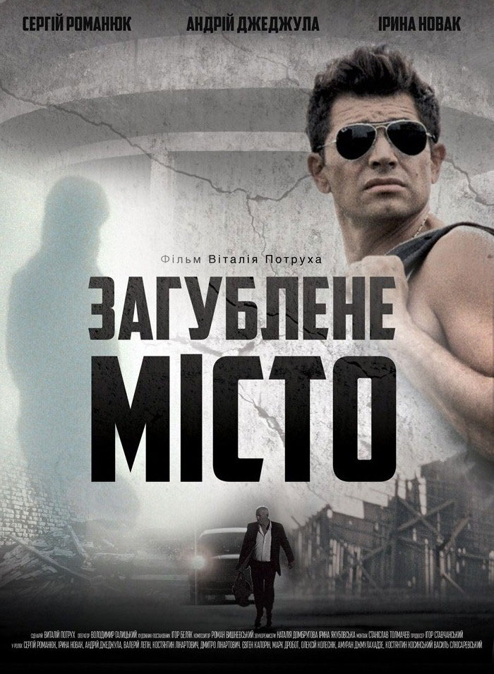 Загублене місто (2015) SATRip