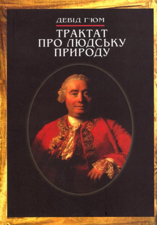 Прочитайте фрагмент трактата о человеческой природе дэвида юма и ответьте на вопросы составьте план