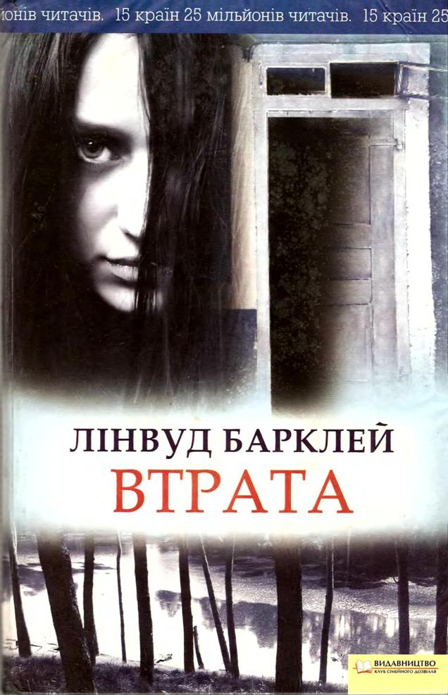 Лінвуд Барклей. Втрата (2009) [djvu, fb2] | Оцифровано Гуртом