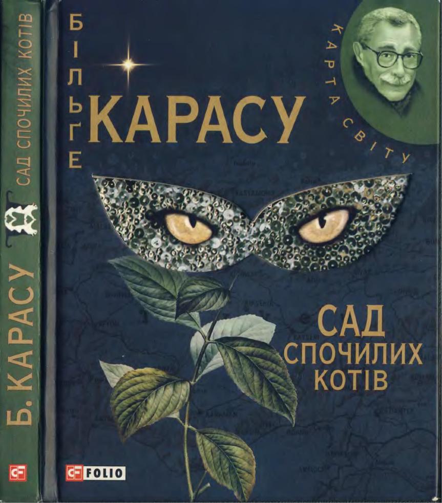 Більґе Карасу. Сад спочилих котів (2010) [djvu, fb2]