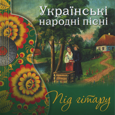 українські народні пісні весільні слушать українські народні пісні весільні слушать