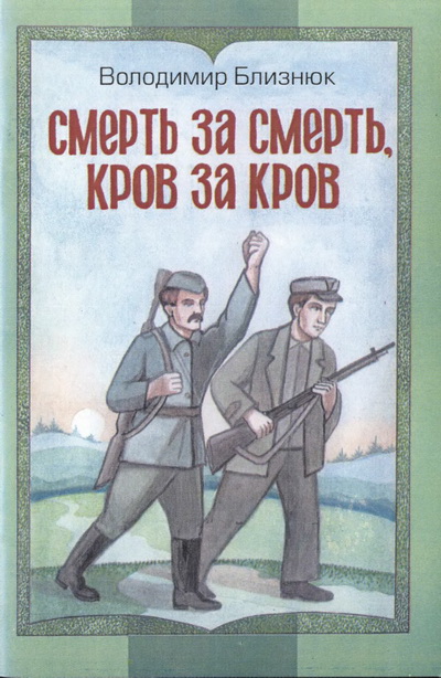 Владимир Близнюк - книга Смерть за смерть, кровь за кровь.