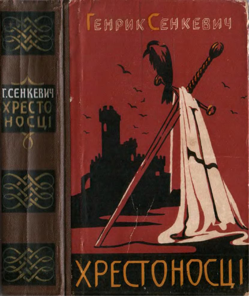 Генрик Сенкевич. Хрестоносці (1965) [djvu, fb2] | Оцифровано Гуртом ...