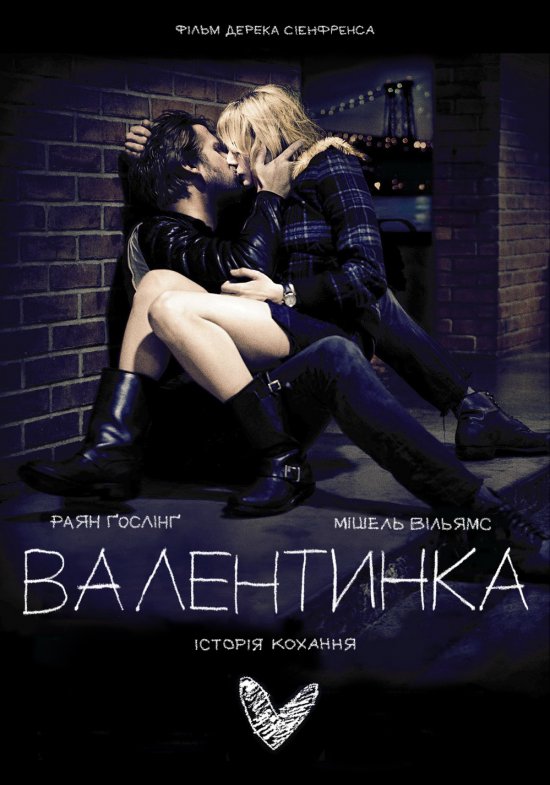 Валентинка / Blue Valentine (2010) BDRip-AVC Ukr/Eng | Sub Eng