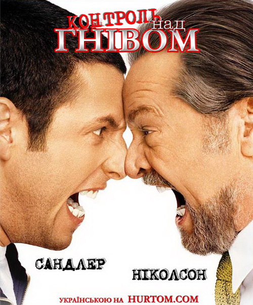 Контроль над гнівом / Anger Management (2003) BDRip 4xUkr/Eng | sub Ukr/Eng