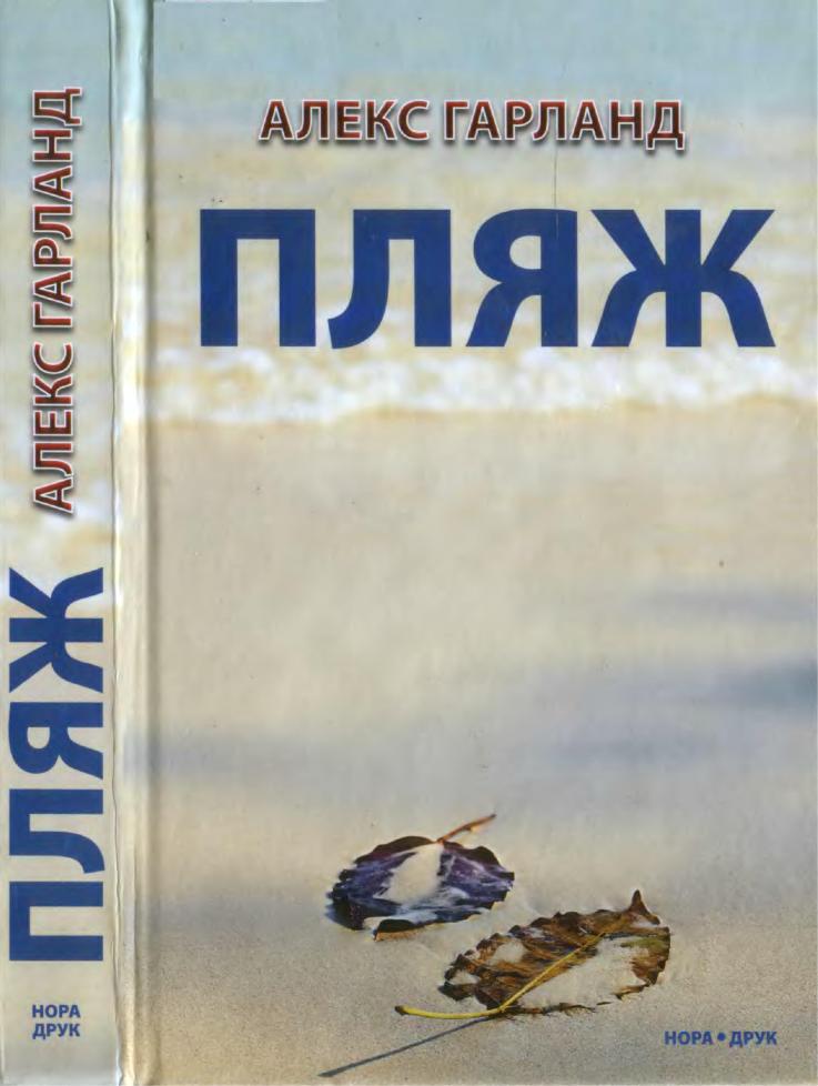 Алекс гарленд пляж книга 2000. Гарленд алекс "пляж". Книга пляж алекс гарленд обложка. Пляж книга алекс гарленд. Пляж книга алекс гарленд.