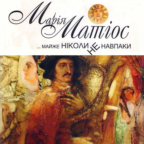 Марія Матіос. Майже ніколи не навпаки (2012) [mp3] — Аудіокниги ...