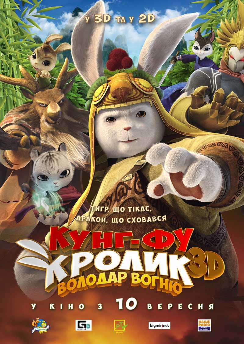Кунг-фу Кролик: Повелитель вогню (Legend of a Rabbit: The Martial of Fire) / Tu Xia Chuan Qi: Qing Li Chuan Shuo (2015) 1080p