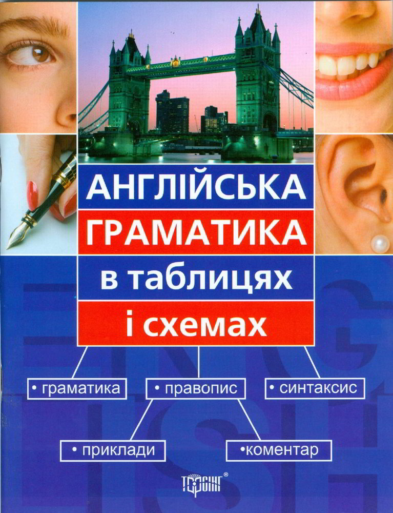 Как правильно грамматика или граматика. Сборник заданий по английскому языку. Українська граматика у таблицях. Пособие по английскому языку 6 класс.