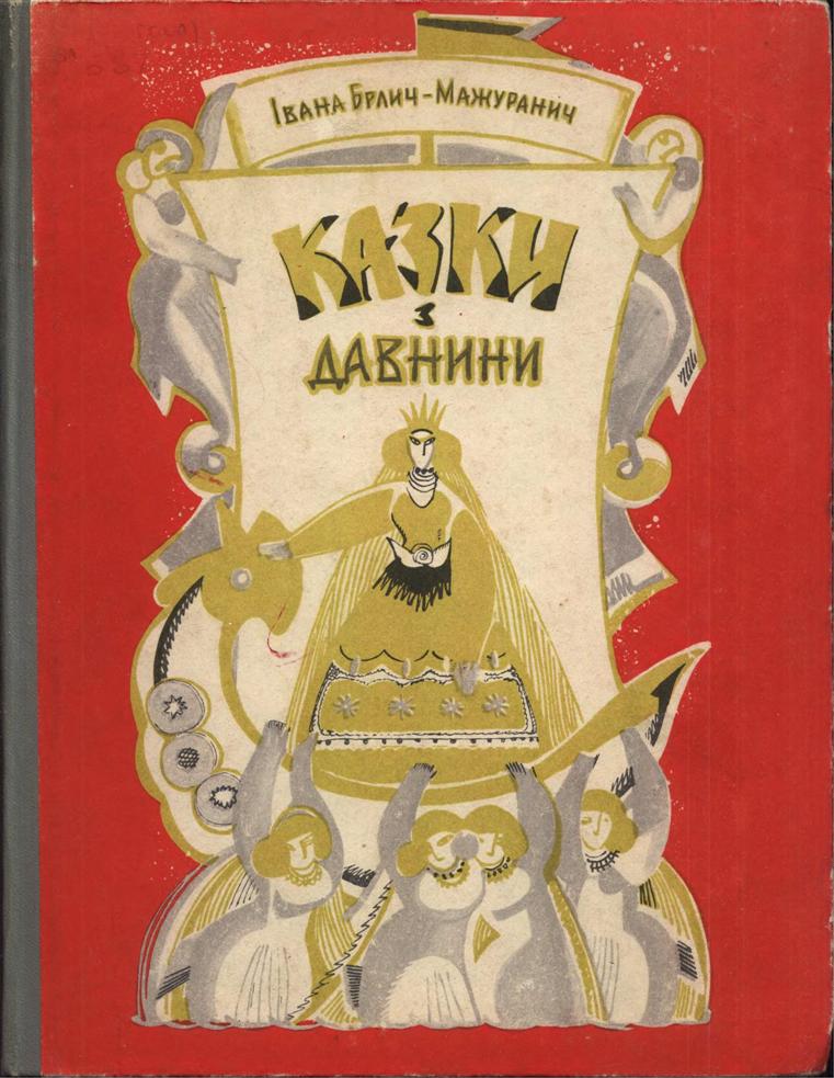 Сказки 8. Брлич_Мажуранич. Ивана Брлич-Мажуранич. Стриборов лес книга. Произведение шеперо казки.