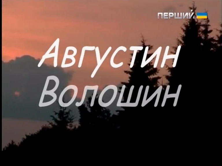 Августин Волошин. Метеорит незалежності - над Срібною ...