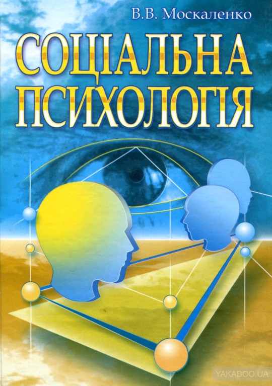 Москаленко В. Соціальна психологія (2008) [PDF] — Друкована література