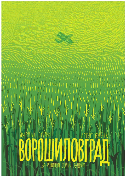 Сергій Жадан. Ворошиловград (2012) [jpg] — Друкована література
