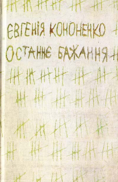 Результат пошуку зображень за запитом "євгенія кононенко останнє бажання скачати"