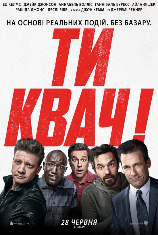 Ти квач! / Tag (2018) BDRip Ukr/Eng