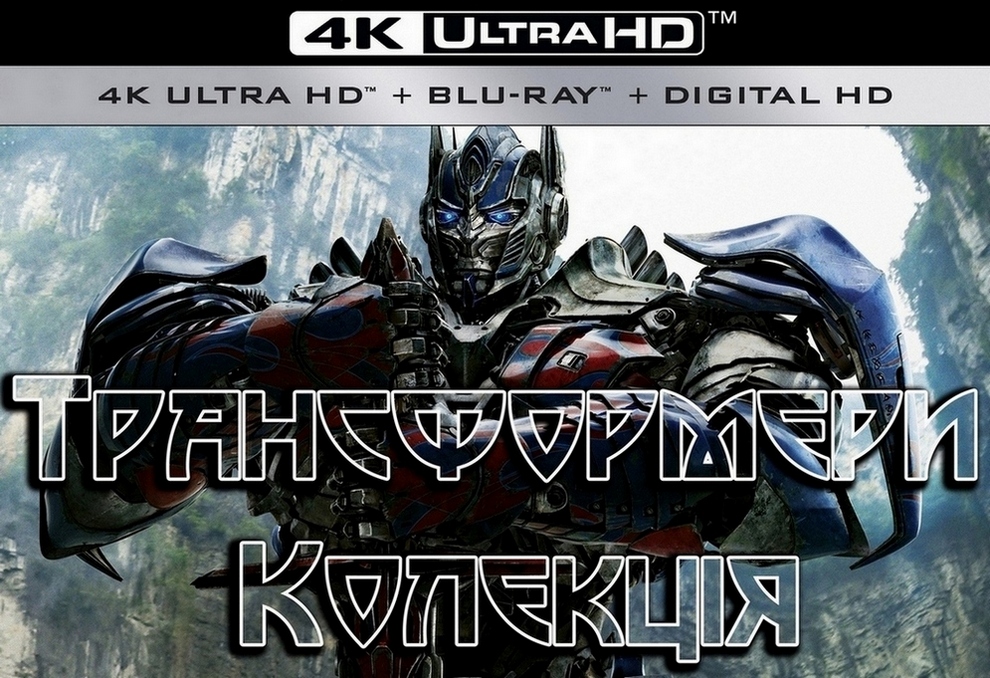 Трансформери. Колекція / Transformers. Collection (2007/2009/2011/2014/2017) UHD Remux 2160p 4K HDR H.265 Ukr/Eng | Sub Eng
