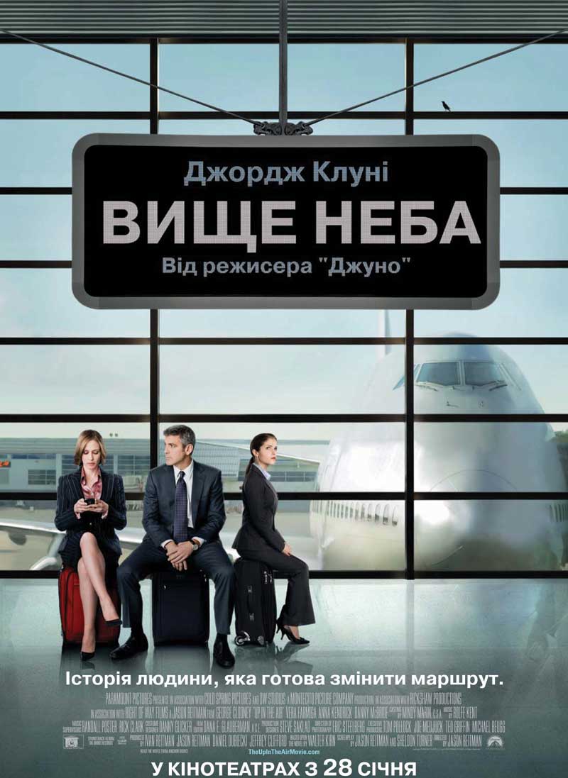 Вище неба / Up in the Air (2009) BDRip 1080p H.265 2xUkr/Eng | Sub Ukr/Eng