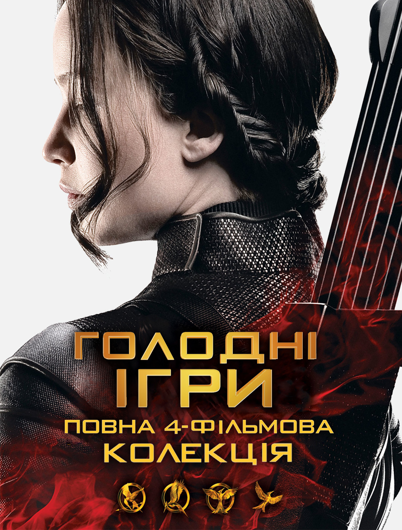 Голодні ігри. Колекція / The Hunger Games. Collection (2012-2013-2014-2015) 1080p H.265 Ukr/Eng | Sub Eng