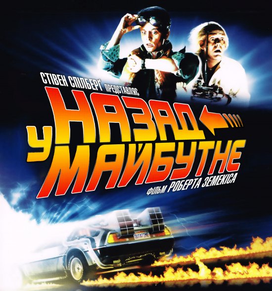Назад у майбутнє. Трилогія / Back to the Future. Trilogy (1985-1989-1990) 1080p H.265 5xUkr/Eng | Sub Ukr/Eng