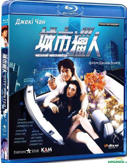 Міський мисливець (City Hunter) / Sing si lip yan (1993) Ukr/Eng