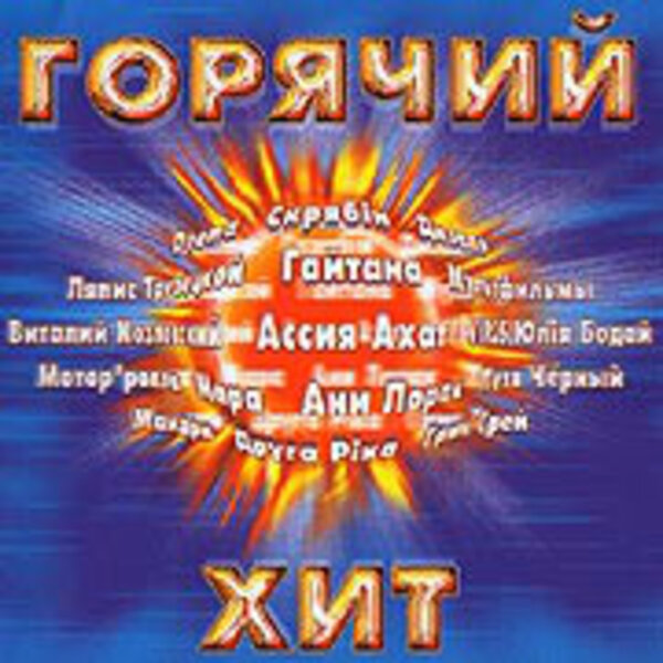 Горячий хит. Сборник горячих хитов 2005. Горячие хиты.