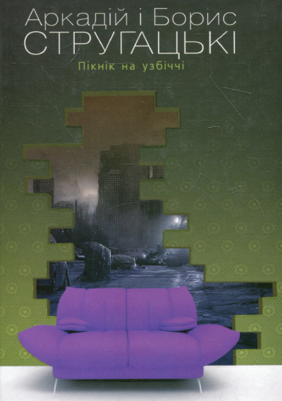 Стругацькі А. і Б. Пікнік на узбіччі (2019) [mp3] — Аудіокниги українською