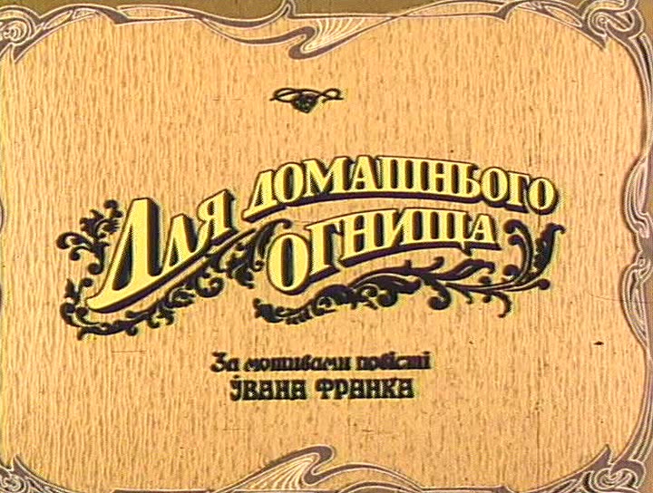 Для домашнього огнища (1992)