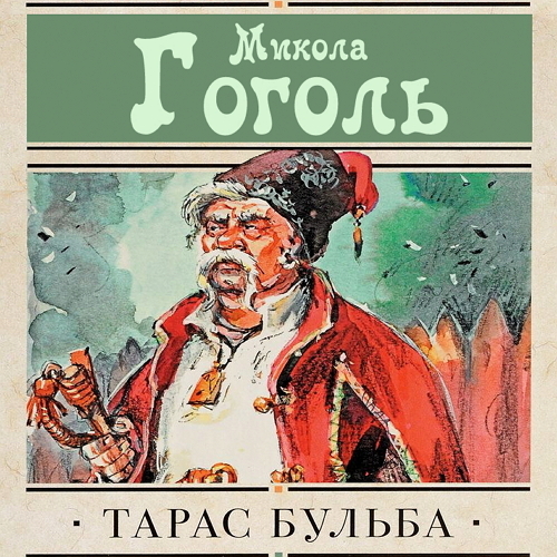 Тарас бульба картинки книга