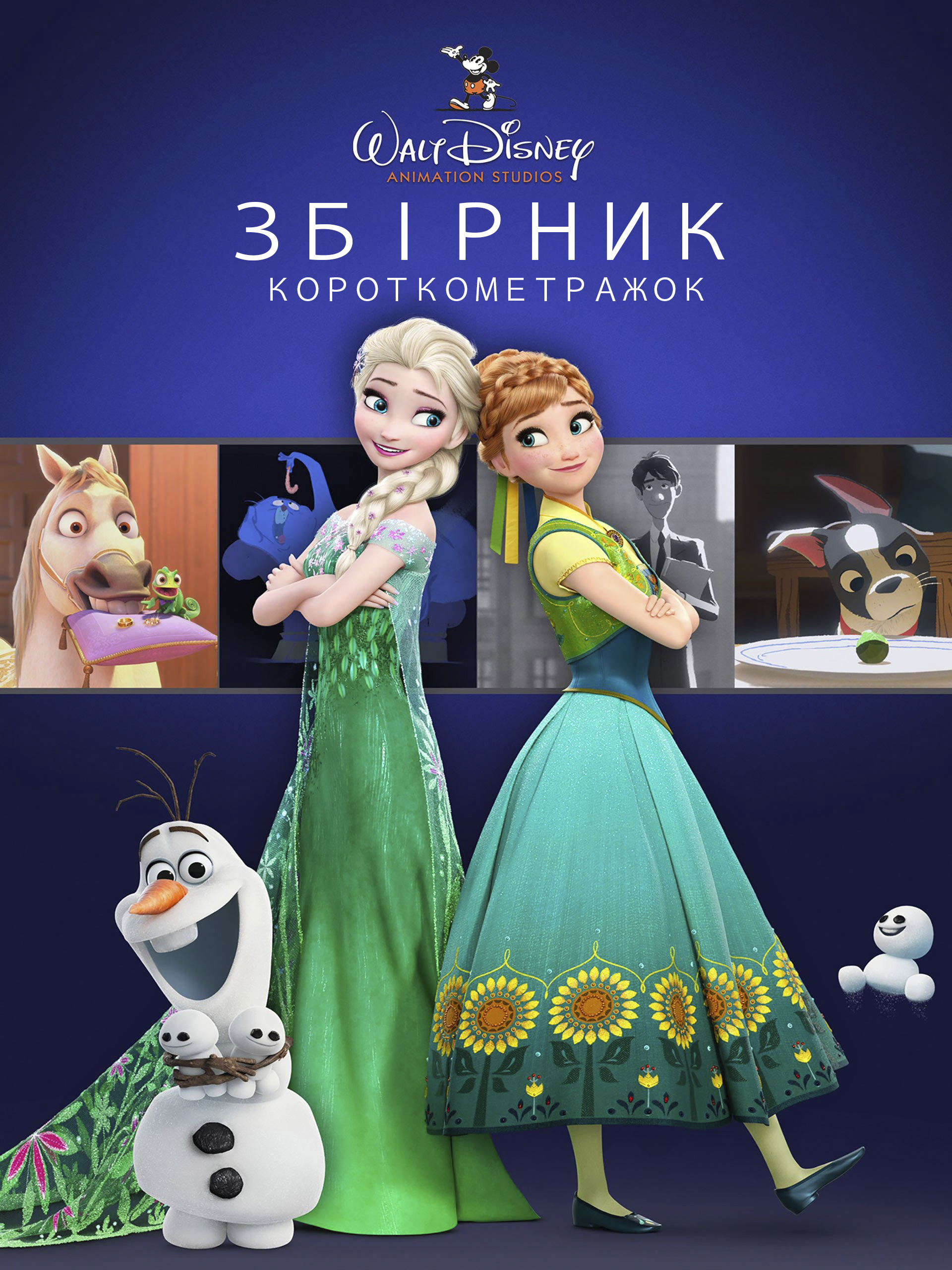Анімаційна студія Walt Disney. Збірник короткометражок / Walt Disney Animation Studios Short Films Collection (2015) 1080p H.265 Ukr/Eng | Sub Ukr/Eng