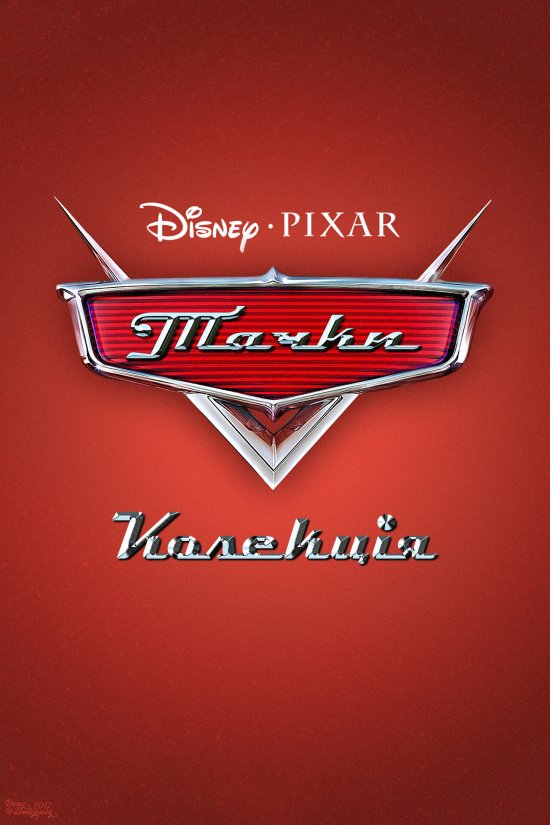 Тачки. Трилогія / Cars. Trilogy (2006/2011/2017) 1080p H.265 Ukr/Eng | Sub Ukr/Eng