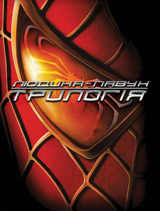 Людина-павук: Трилогія / Spider-Man: Trilogy (2002/2004/2007) UHD-BDRip 1080p H.265 2xUkr/Eng | Sub Ukr/Eng