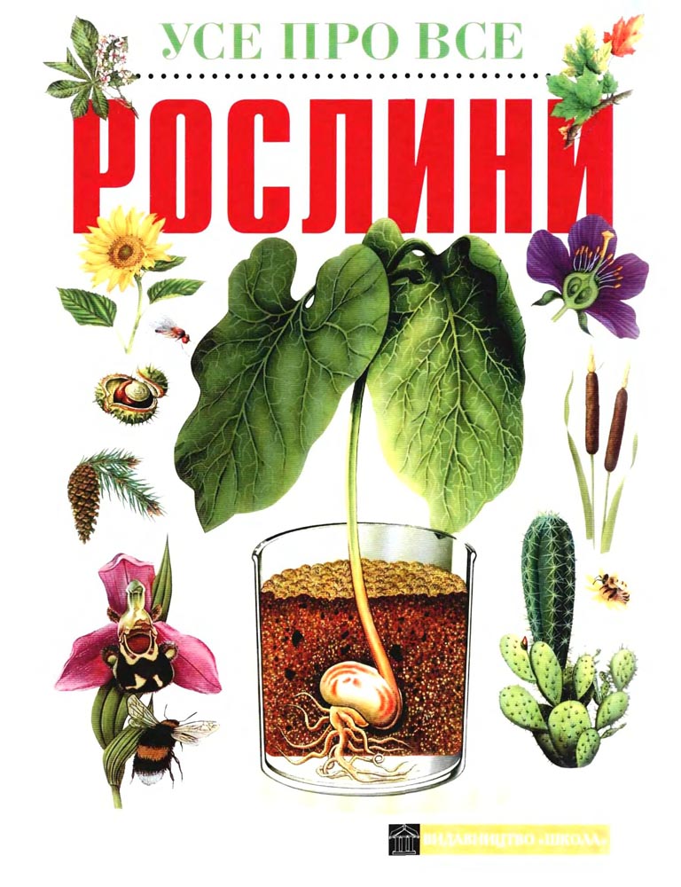 Шустов культурные растения читать. Книга про ботанику. Книга и растения фото.