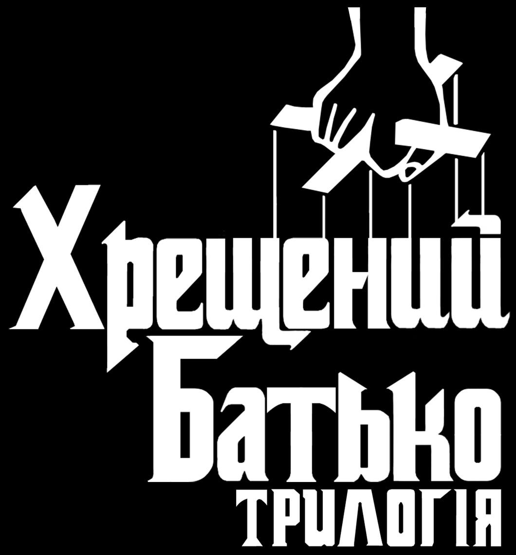 Хрещений батько: Трилогія / The Godfather: Trilogy. The Coppola Restoration (1972/1974/1990) 1080p H.265 2xUkr/Eng | Sub Ukr/Eng