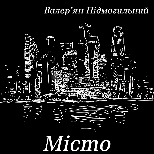 Валер’ян Підмогильний. Місто (2020) [mp3] — Аудіокниги українською