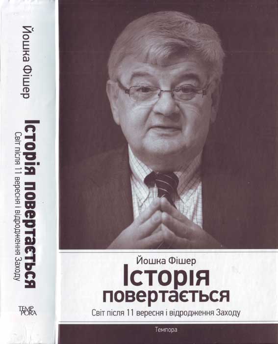 Фишер история читать. Йошка Фишер. Йошка Фишер 1999. Играф Йошка.