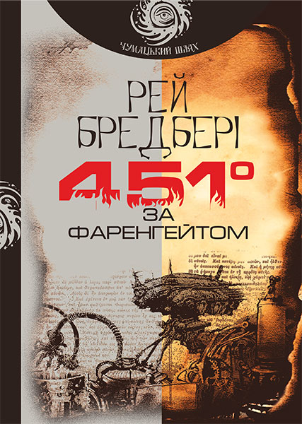 Картинки книги 451 градус по фаренгейту