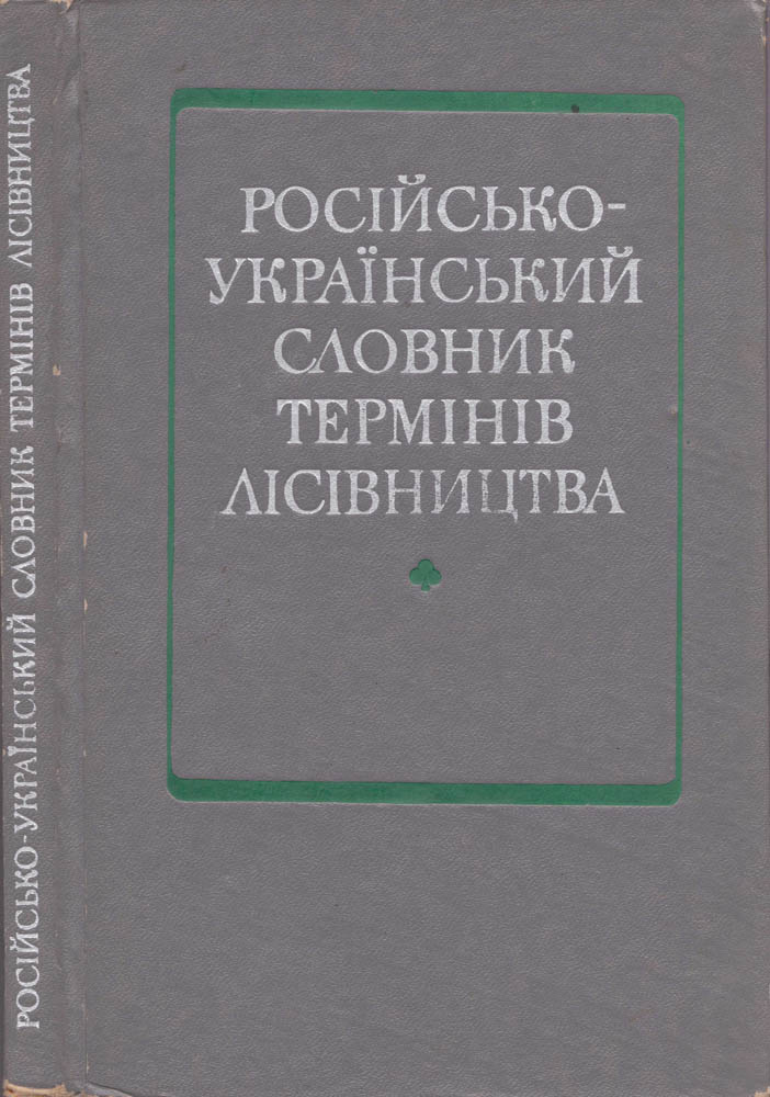 Русско украинский словарь. Український словарь. Русско-украинский словарь химических терминов. Украина словарь pdf. Російсько-український словник Лозова Озерова.