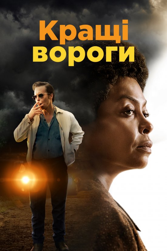 Кращі вороги / The Best of Enemies (2019) BDRip 1080p Ukr/Eng | Sub Ukr/Eng