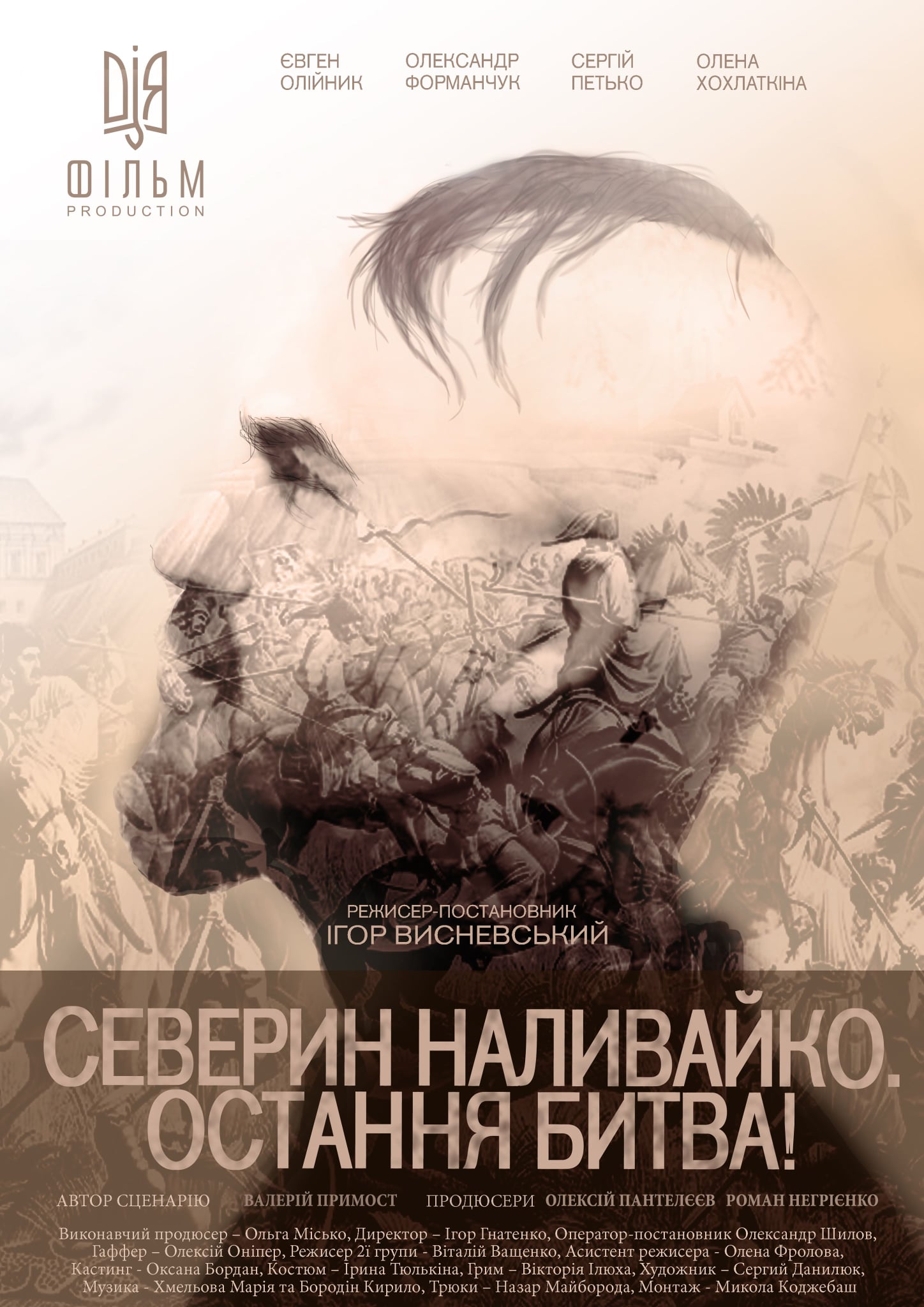 Северин Наливайко. Остання битва! (2019) AVC